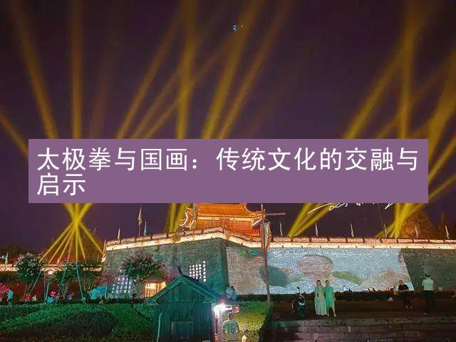 太极拳与国画：传统文化的交融与启示