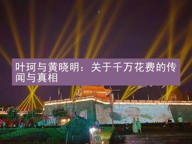 叶珂与黄晓明：关于千万花费的传闻与真相