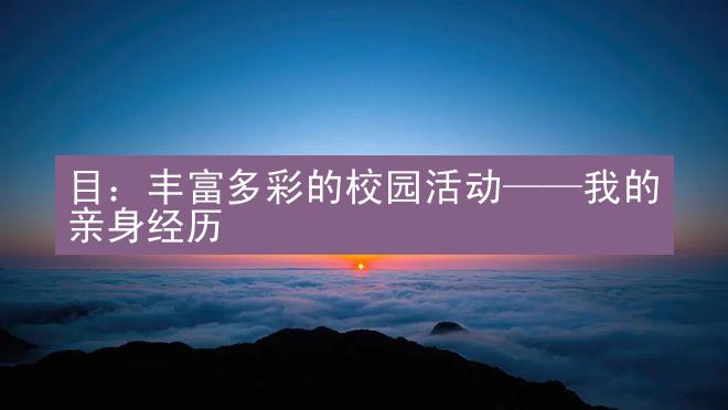 目：丰富多彩的校园活动——我的亲身经历