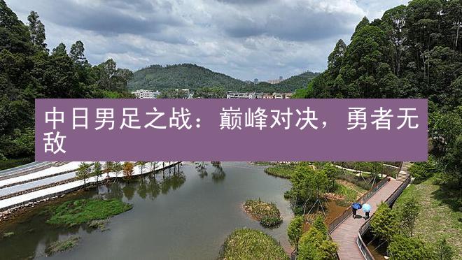 中日男足之战：巅峰对决，勇者无敌