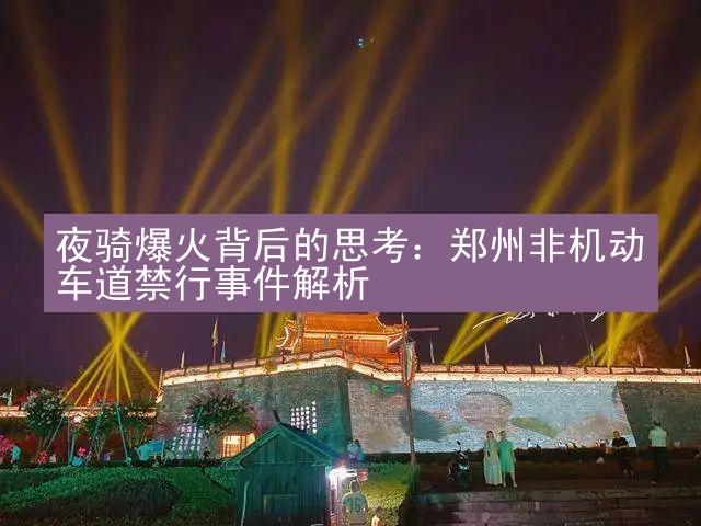 夜骑爆火背后的思考：郑州非机动车道禁行事件解析