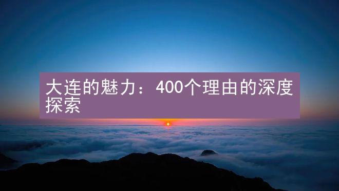 大连的魅力：400个理由的深度探索