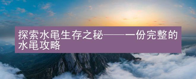 探索水黾生存之秘——一份完整的水黾攻略