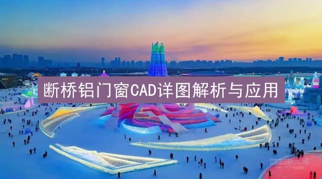 断桥铝门窗CAD详图解析与应用