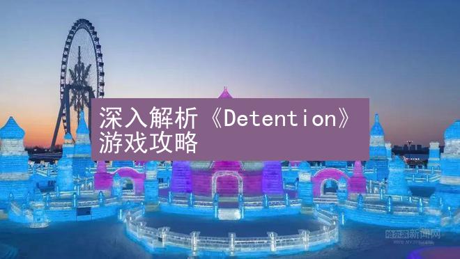 深入解析《Detention》游戏攻略