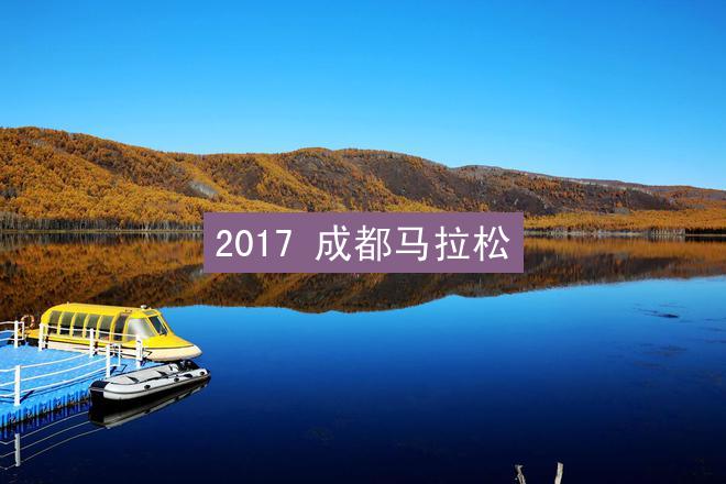 2017 成都马拉松