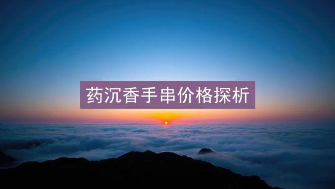 药沉香手串价格探析