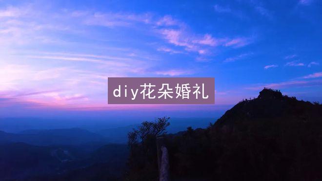 diy花朵婚礼